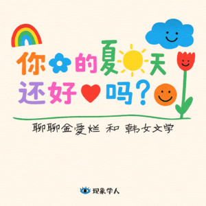 Vol.11 你的夏天还好吗？从金爱烂出发，聊聊韩国文学和韩女表达