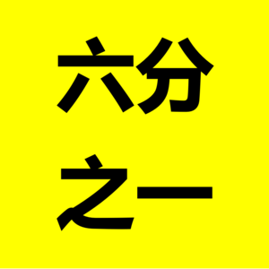 30岁，搬回家乡小城还是勇闯一线北上广？