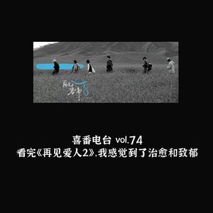 vol.074 看完《再见爱人2》，我感觉到了治愈和致郁