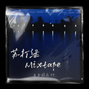 专场演唱05:苏打绿Mixtape 上