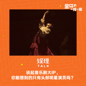 25 谈起音乐剧大IP,你能想到的只有头部明星演员吗?