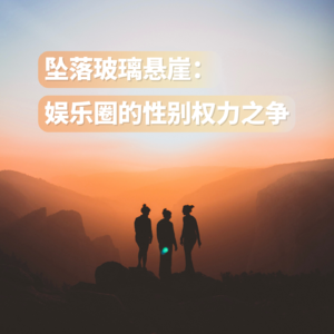 15 坠落“玻璃悬崖”:娱乐圈的性别权力之争