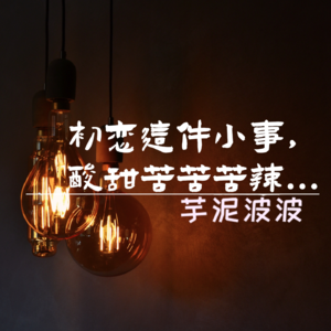 初恋这件小事，酸甜苦苦苦辣...