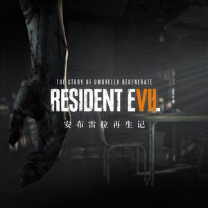 生化危机-安布雷拉再生记