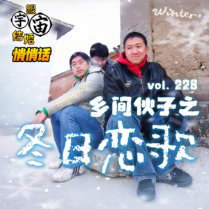 vol.228 乡间伙子之冬日恋歌