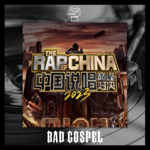 中国说唱巅峰对决2023 - 坏福音 - 反骨電波 vol.052