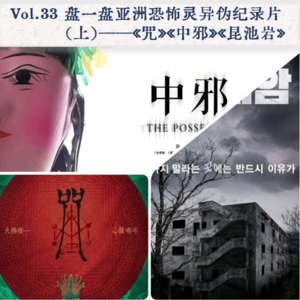 Vol.33 盘一盘亚洲恐怖灵异伪纪录片《咒》《中邪》《昆池岩》|中元节特辑
