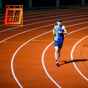 EP150: 当年学校的运动会，你是在场上比赛，还是场下写稿？