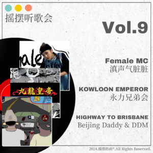 Vol.9 摇摆听歌会：脏脏首专/九龙皇帝/布里斯班