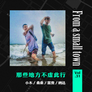 Vol.31 那些旅行中的花式遭遇，都让我觉得不虚此行