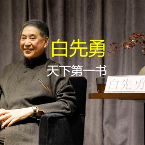 vol.25 白先勇为何称《红楼梦》为“天下第一书”?