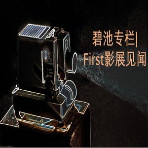Vol.325 碧池专栏 FIrst电影展初见