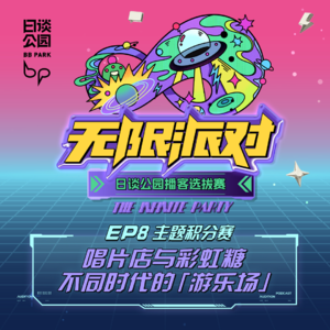 EP8：唱片店与彩虹糖，不同时代的「游乐场」｜播客选拔