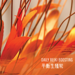 每日灵气｜平衡疗愈生殖轮 自然流动