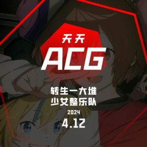 转生一大堆，少女整乐队 天天ACG4.12
