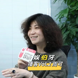 娱伯牙播客Vol.2专访导演周可：戏剧是一种修行