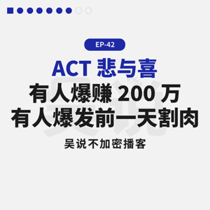 EP-42 ACT 悲与喜 有人爆赚 200 万 有人爆发前一天割肉