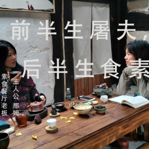 就普通人vol.03|前半生屠夫,后半生食素,我看到了人生更多可能性!