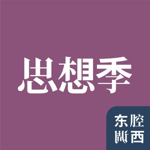 Vol.37丨思想季：请给我发钱，人类需要我的基因