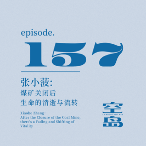 vol.157 张小菠: 煤矿关闭后,生命的消逝与流转