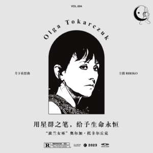 004｜用星群之笔，给予生命永恒——“波兰女巫”奥尔加·托卡尔丘克【众声齐鸣1】