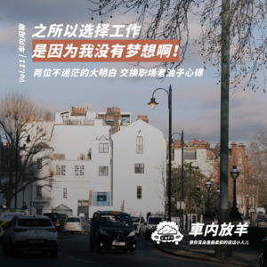 工作是因为我根本没有梦想啊！两个欧洲十年职场老油子的心得交流