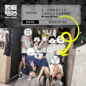 Vol.032 在一次恐怖密室之后，大家的人性弱点都暴露了