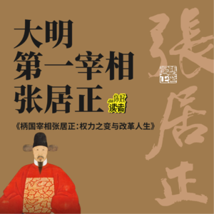 13 一代名相为何死后被抄家？详解张居正（下）| 对谈林乾