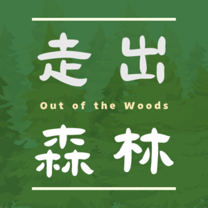 VOL.01 骊歌响起，下一站，大学！