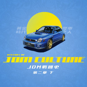 《JDM战国史》终章：那是爱车之人的黄金时代（下）