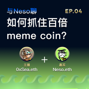 EP.04: 如何抓住百倍 meme coin?