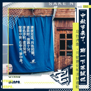 vol.068 中秋节来了,聊一下苏轼吧-乌台诗案、元祐更化和流放追贬