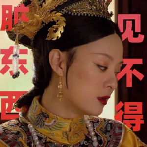 010. 尊重物种多样性，远离下头男🙏