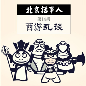 （2016）西游乱谈 - 北京话事人0031