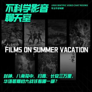 观影指南 | 封神、八角笼中、扫毒、长安三万里，华语电影暑期档大战该看哪一部？