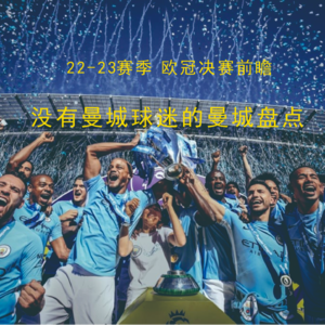sp2.1 22-23赛季欧冠决赛前瞻：没有曼城球迷的曼城盘点