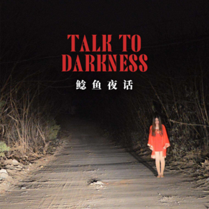 【vol-057】6岁的你能区别鬼和仙家么？“家仙战邪祟，尔敢！”“日式都市传说——路口的怪女人”