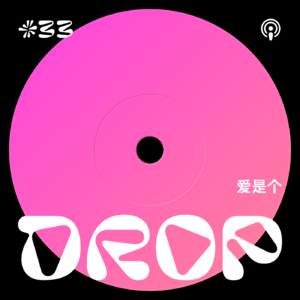 #33 爱是个