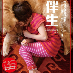 伴生 : 我们与动物的故事（上）