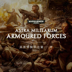 名为毒刃的巨剑，劈开整个战场 —— 战锤40K星界军的装甲力量（下）