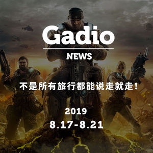 不是所有旅行都能说走就走，GadioNews08.17~08.21