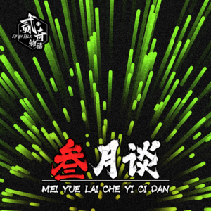 我要正能量：二奇物语三月谈