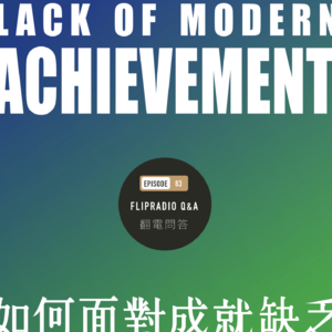 翻电问答 • 83 | 如何面对普遍的成就感缺乏？关联上一期的“机能之善”