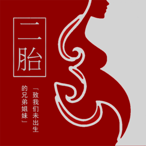 二胎——三个独生子的看法