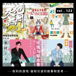 权利的游戏：版权引进的故事和思考