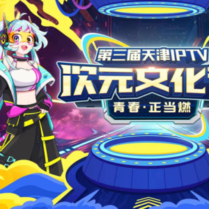 第三届天津IPTV次元文化节观展指南 纯洁二次元第488期