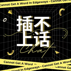 Vol.00 插不上话使用指南