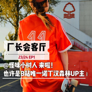 2324EP1丨怪味小树人来了!也许是B站唯一的诺丁汉森林UP主