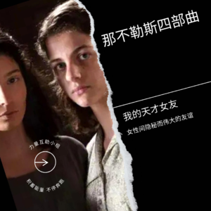 女性间隐秘而伟大的友谊