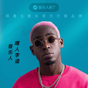 嘿人李逵：做不被定义的自己